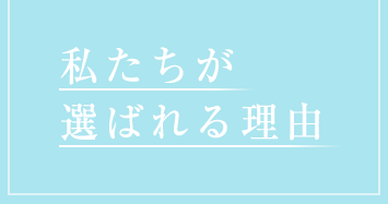 私たちが選ばれる理由