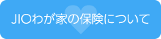 JIOわが家の保険について